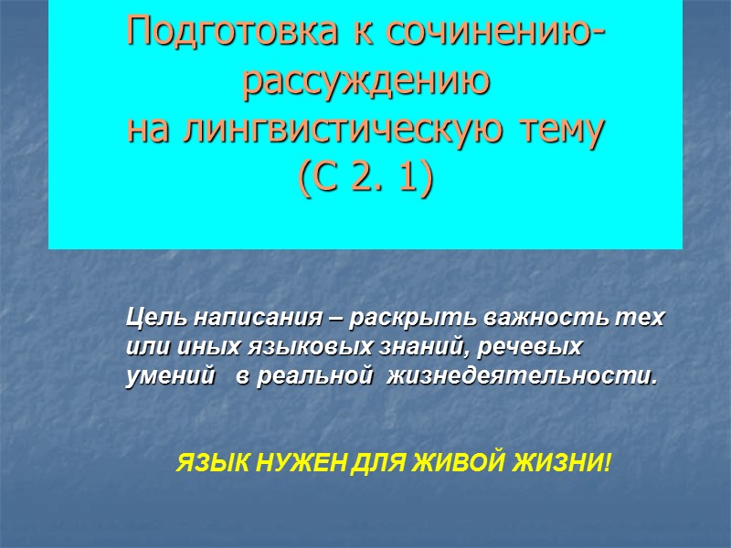 Подготовка к сочинению-рассуждению на лингвистическую тему (С 2. 1) Цель написания – Подготовка к сочинению-рассуждению на лингвистическую тему (С 2. 1) Цель написания –